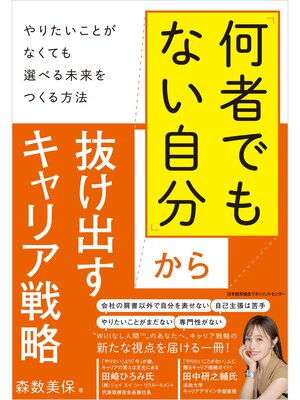 cover image of 「何者でもない自分」から抜け出すキャリア戦略 　やりたいことがなくても選べる未来をつくる方法